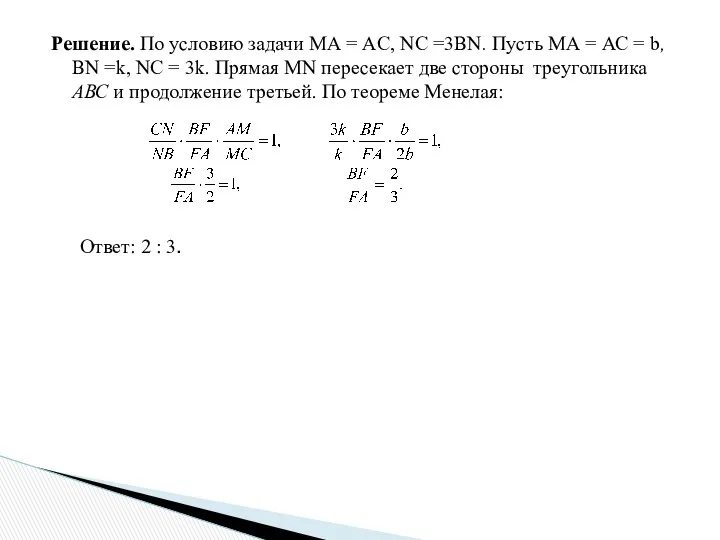 Решение. По условию задачи МА = AC, NC =3BN. Пусть