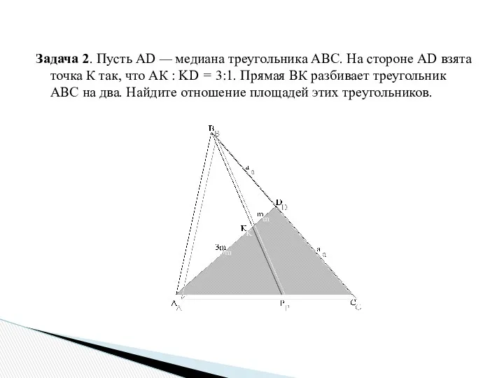 Задача 2. Пусть AD — медиана треугольника АВС. На стороне