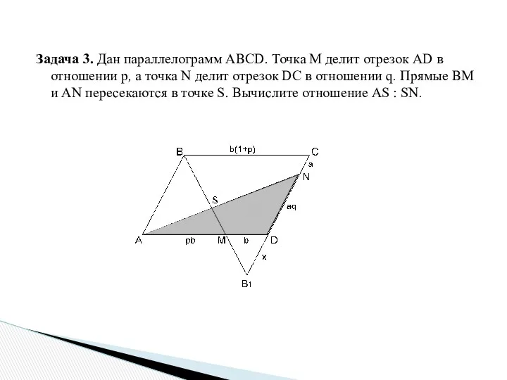 Задача 3. Дан параллелограмм ABCD. Точка M делит отрезок AD