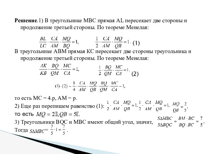 Решение.1) В треугольнике МВС прямая AL пересекает две стороны и