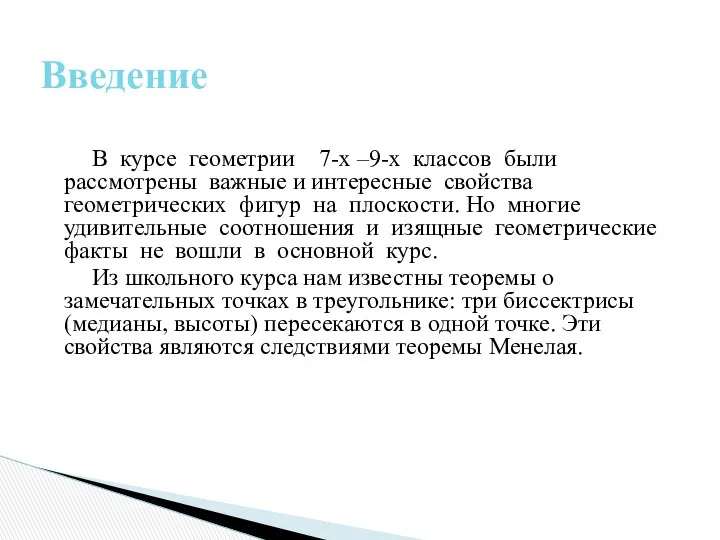 В курсе геометрии 7-х –9-х классов были рассмотрены важные и