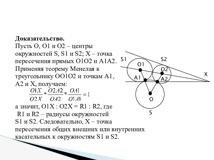 Доказательство. Пусть О, О1 и О2 – центры окружностей S,