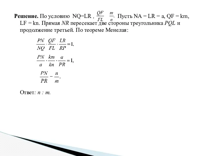 Решение. По условию NQ=LR , Пусть NA = LR =