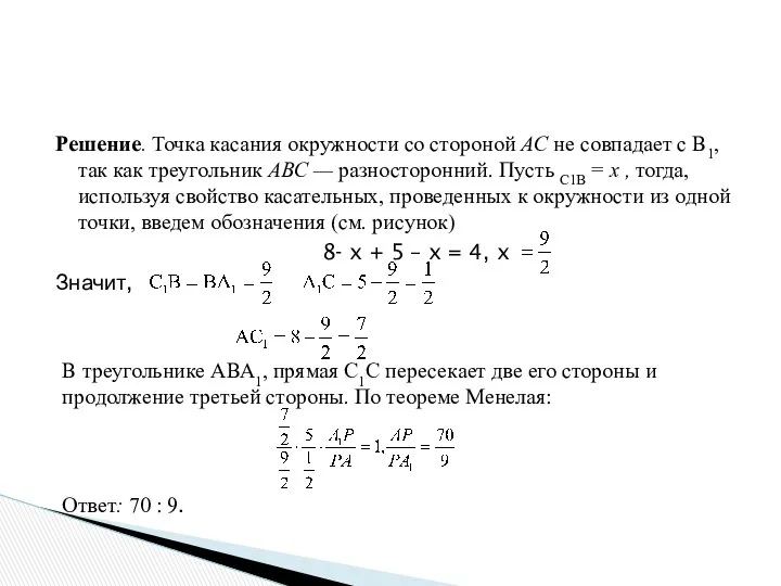 Решение. Точка касания окружности со стороной АС не совпадает с