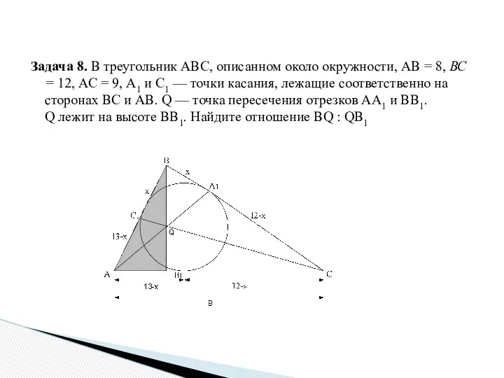 Задача 8. В треугольник АВС, описанном около окружности, АВ =