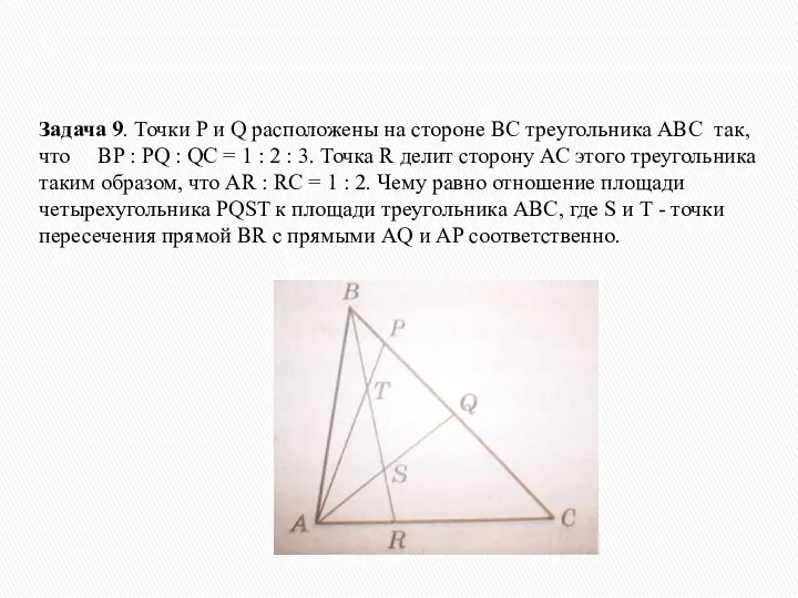 Задача 9. Точки P и Q расположены на стороне ВС