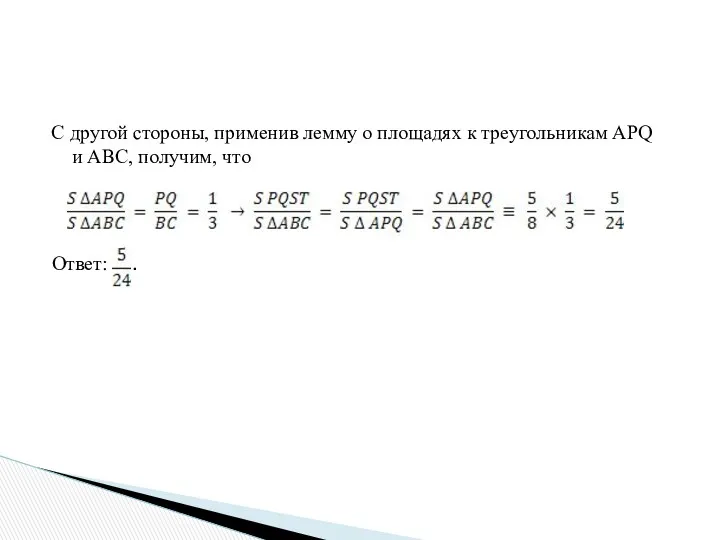 C другой стороны, применив лемму о площадях к треугольникам APQ и ABC, получим, что Ответ: .