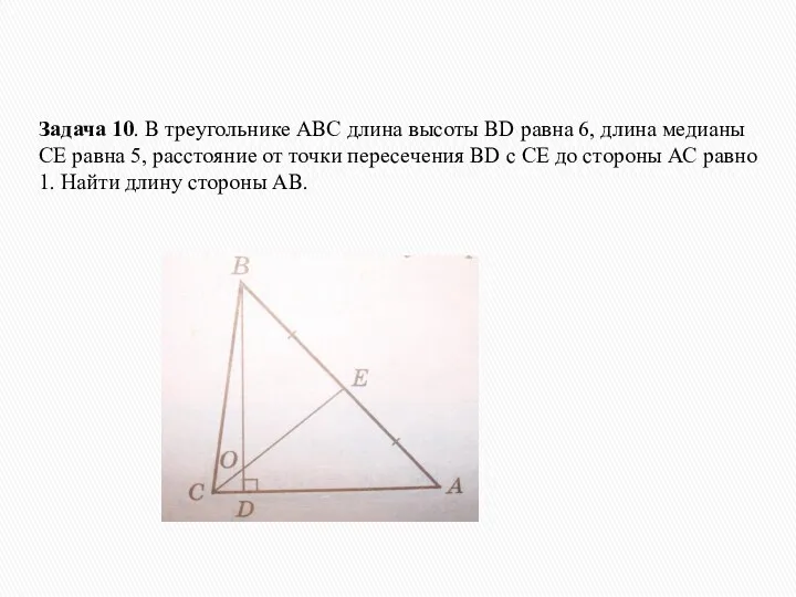 Задача 10. В треугольнике АВС длина высоты ВD равна 6,