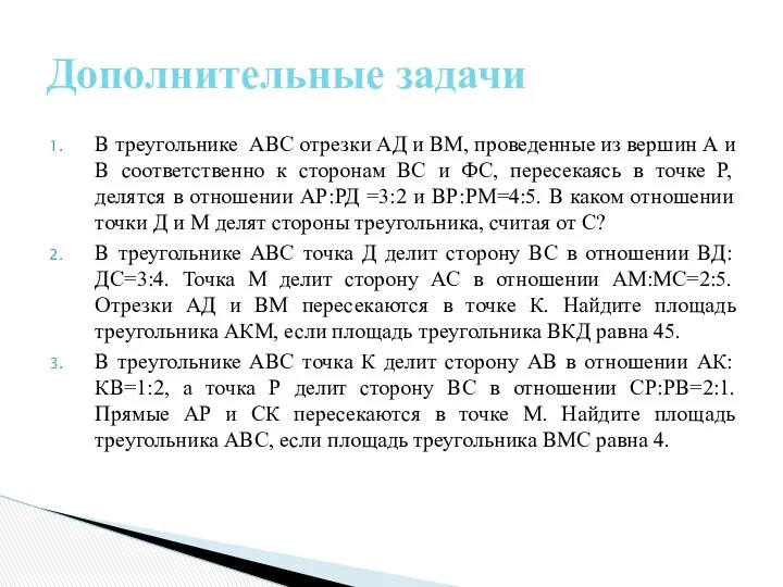 В треугольнике АВС отрезки АД и ВМ, проведенные из вершин