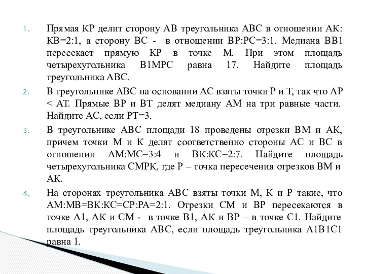 Прямая КР делит сторону АВ треугольника АВС в отношении АК:КВ=2:1,