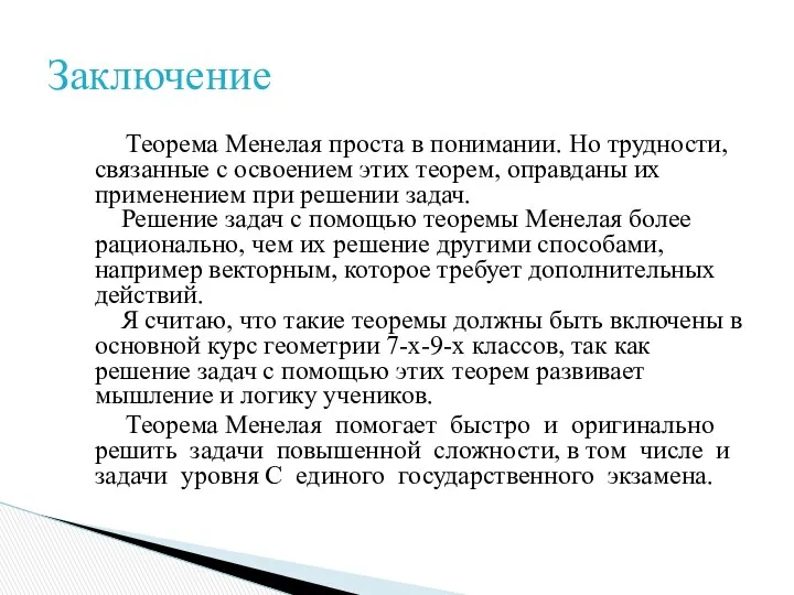 Теорема Менелая проста в понимании. Но трудности, связанные с освоением