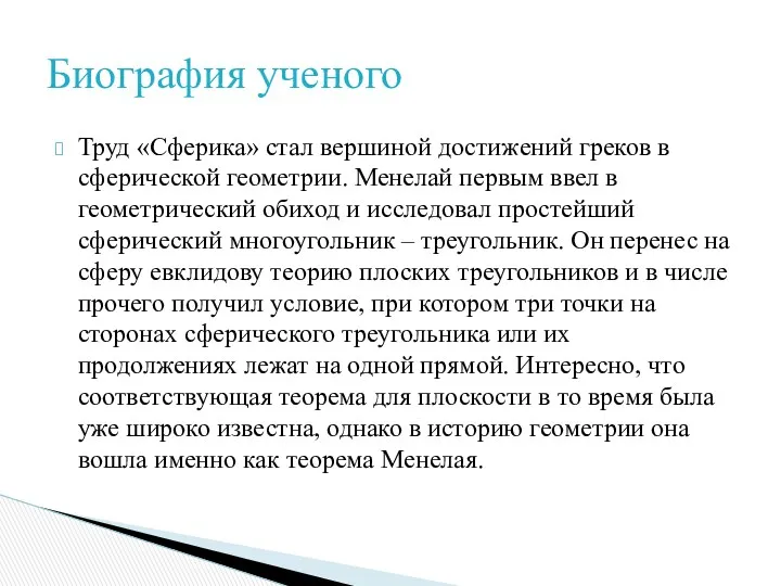 Труд «Сферика» стал вершиной достижений греков в сферической геометрии. Менелай