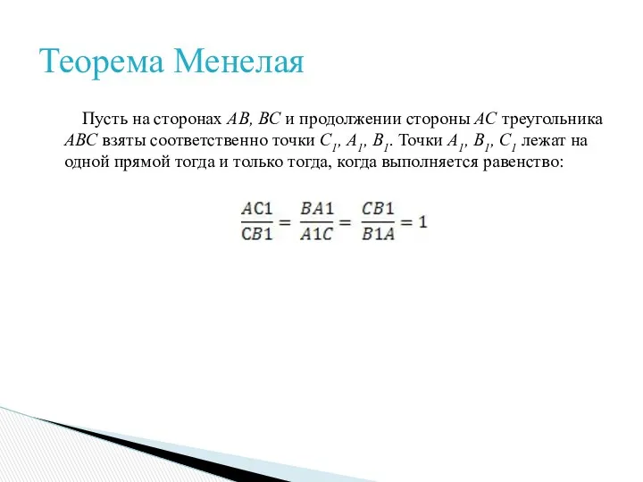 Пусть на сторонах AB, BC и продолжении стороны AC треугольника