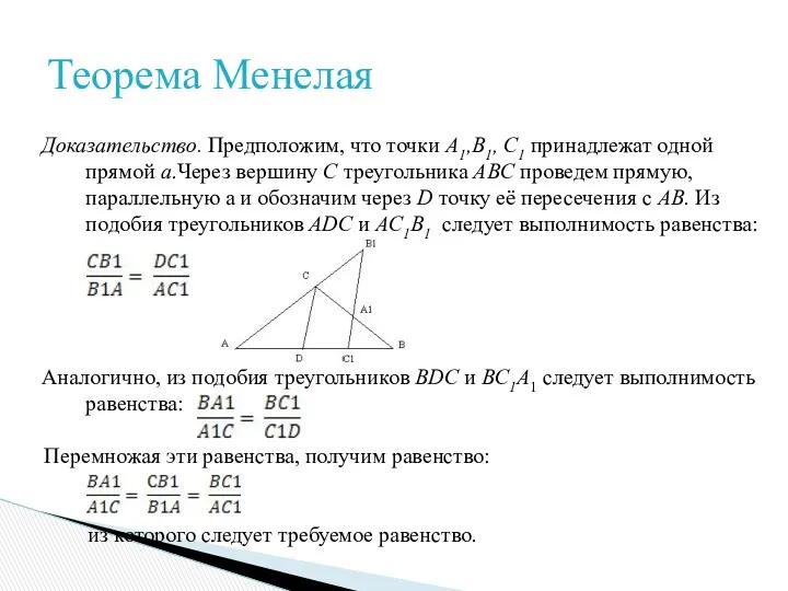 Доказательство. Предположим, что точки A1,B1, C1 принадлежат одной прямой a.Через