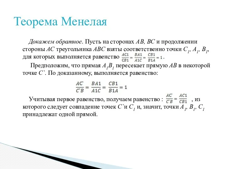 Докажем обратное. Пусть на сторонах AB, BC и продолжении стороны