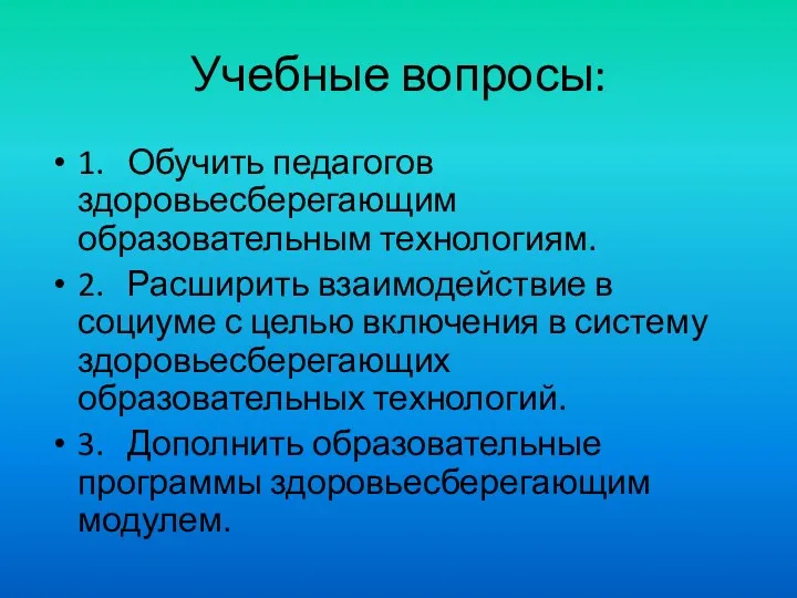 Учебные вопросы: 1. Обучить педагогов здоровьесберегающим образовательным технологиям. 2. Расширить