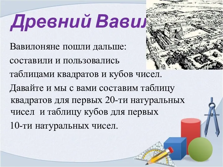 Древний Вавилон Вавилоняне пошли дальше: составили и пользовались таблицами квадратов