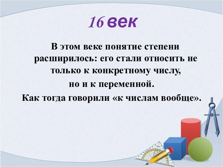 16 век В этом веке понятие степени расширилось: его стали
