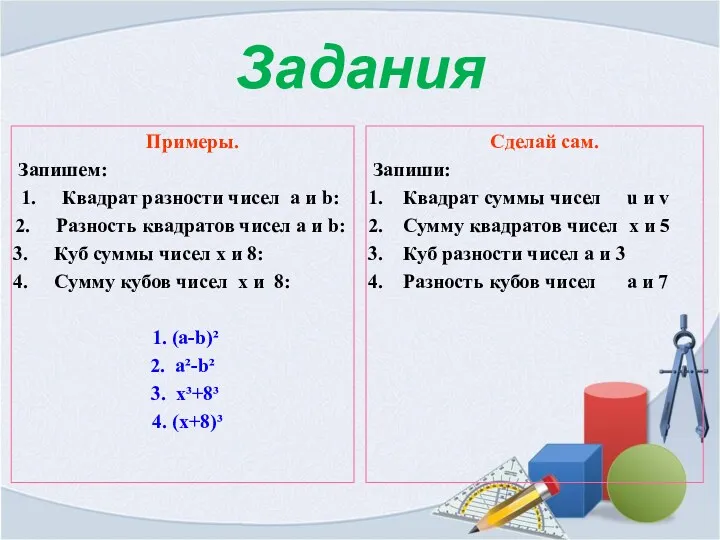Задания Примеры. Запишем: Квадрат разности чисел а и b: Разность квадратов чисел а