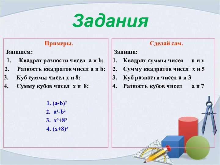 Задания Примеры. Запишем: Квадрат разности чисел а и b: Разность