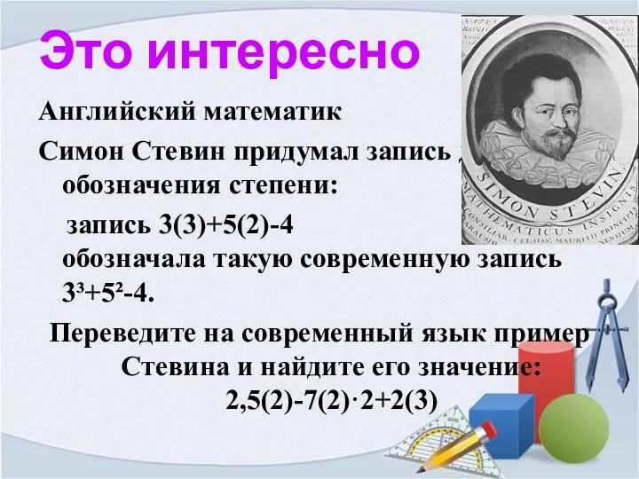 Это интересно Английский математик Симон Стевин придумал запись для обозначения