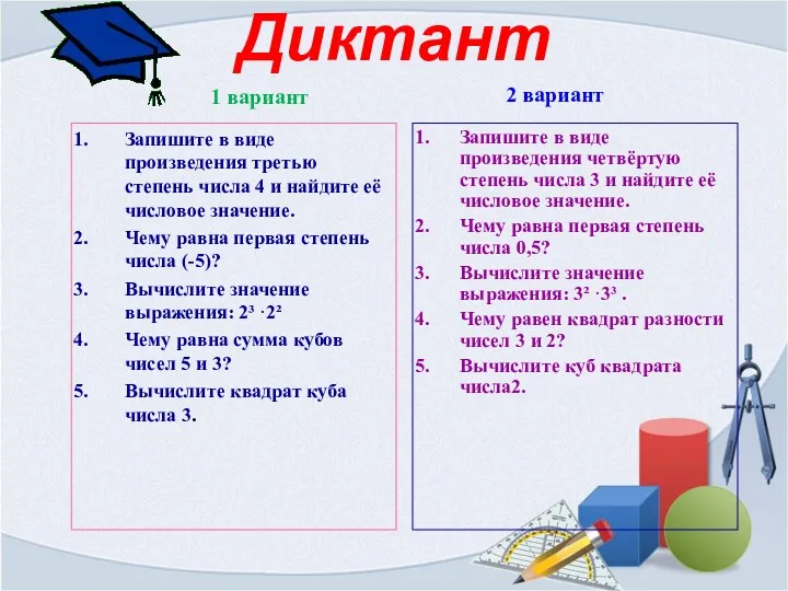 Диктант Запишите в виде произведения третью степень числа 4 и