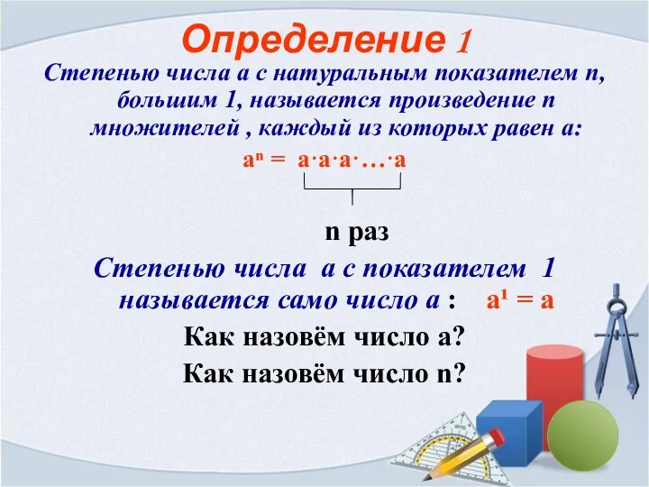 Определение 1 Степенью числа a с натуральным показателем n, большим