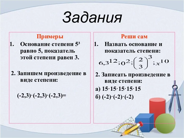 Задания Примеры Основание степени 5³ равно 5, показатель этой степени