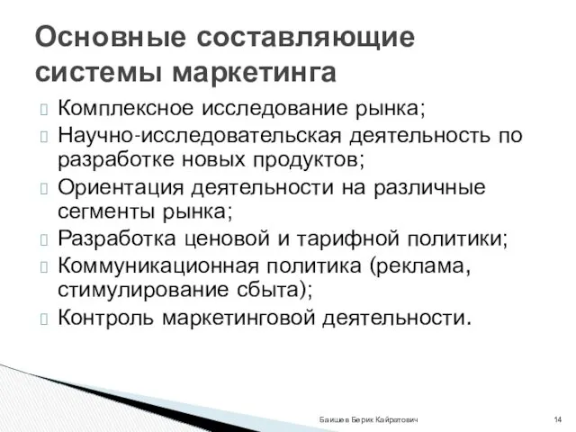 Комплексное исследование рынка; Научно-исследовательская деятельность по разработке новых продуктов; Ориентация