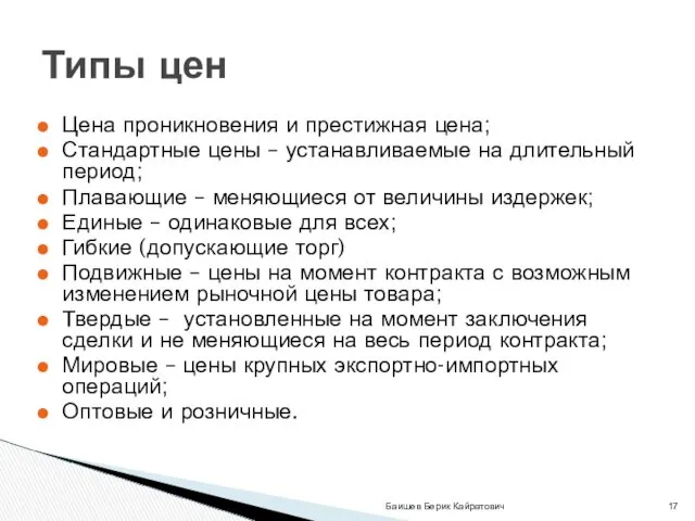 Цена проникновения и престижная цена; Стандартные цены – устанавливаемые на