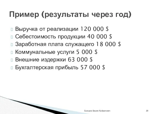 Выручка от реализации 120 000 $ Себестоимость продукции 40 000