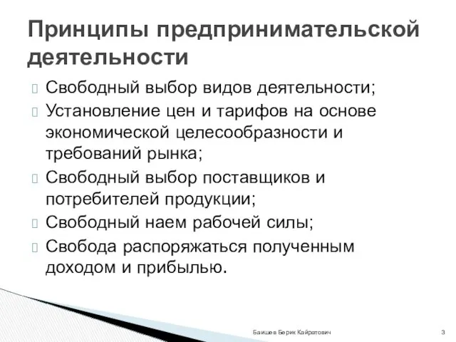 Свободный выбор видов деятельности; Установление цен и тарифов на основе