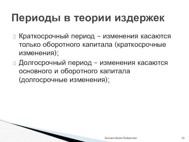 Краткосрочный период – изменения касаются только оборотного капитала (краткосрочные изменения);