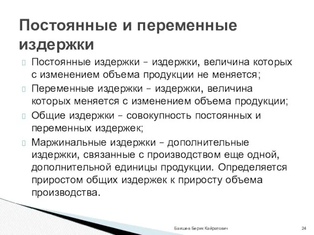 Постоянные издержки – издержки, величина которых с изменением объема продукции