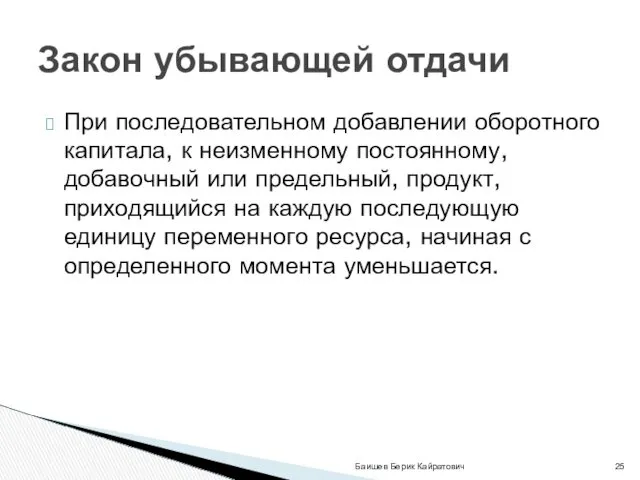 При последовательном добавлении оборотного капитала, к неизменному постоянному, добавочный или