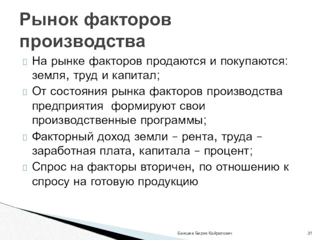 На рынке факторов продаются и покупаются: земля, труд и капитал;