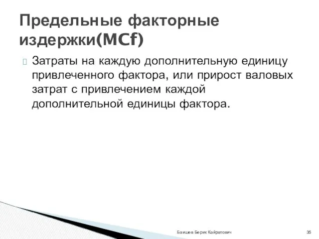 Затраты на каждую дополнительную единицу привлеченного фактора, или прирост валовых