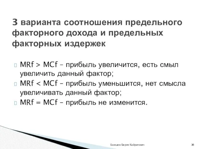 MRf > MCf – прибыль увеличится, есть смыл увеличить данный