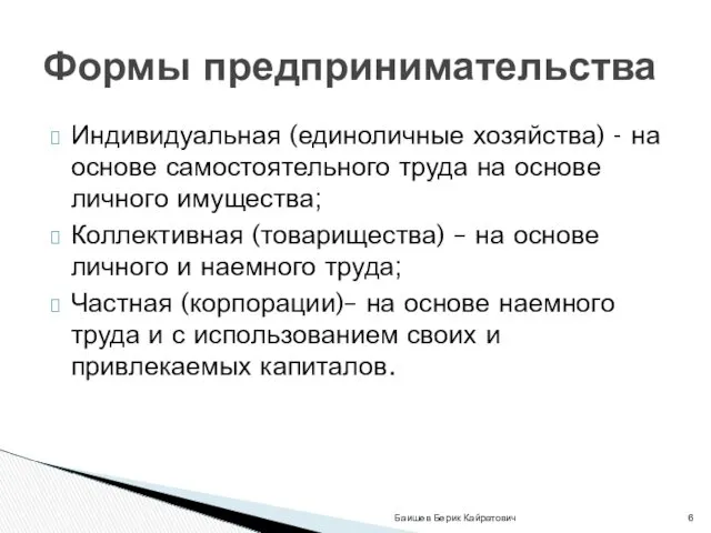 Индивидуальная (единоличные хозяйства) - на основе самостоятельного труда на основе