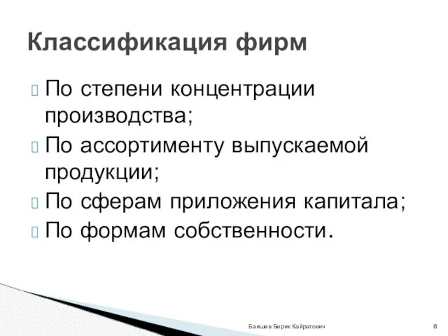 По степени концентрации производства; По ассортименту выпускаемой продукции; По сферам