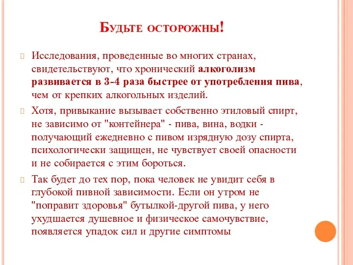 Будьте осторожны! Исследования, проведенные во многих странах, свидетельствуют, что хронический