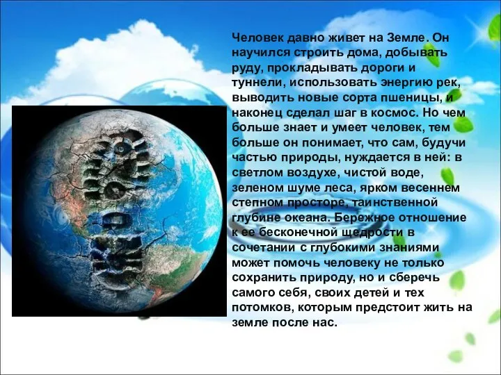 Человек давно живет на Земле. Он научился строить дома, добывать