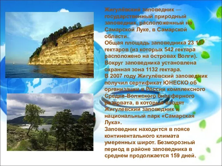 Жигулёвский заповедник — государственный природный заповедник, расположенный на Самарской Луке,