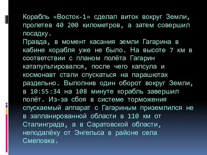 Корабль «Восток-1» сделал виток вокруг Земли, пролетев 40 200 километров,