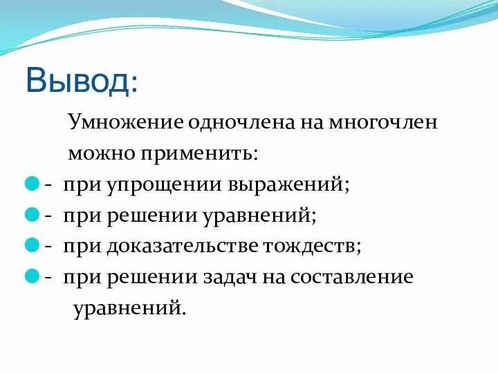 Вывод: Умножение одночлена на многочлен можно применить: - при упрощении