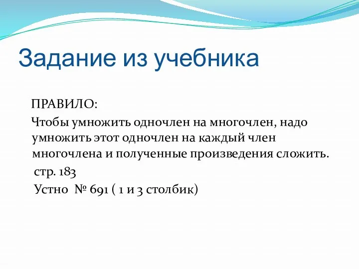 Задание из учебника ПРАВИЛО: Чтобы умножить одночлен на многочлен, надо