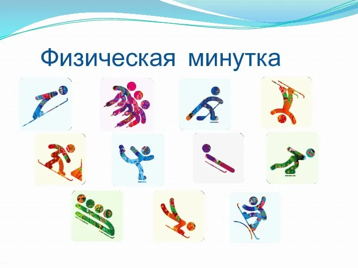 Физическая минутка