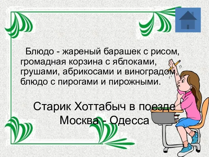 Старик Хоттабыч в поезде Москва - Одесса Блюдо - жареный