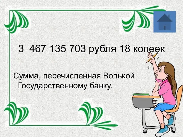 3 467 135 703 рубля 18 копеек Сумма, перечисленная Волькой Государственному банку.