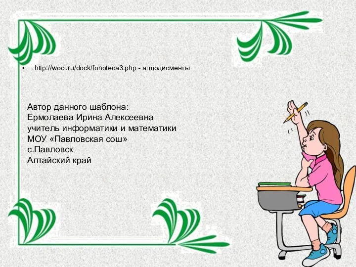 http://wooi.ru/dock/fonoteca3.php - аплодисменты Автор данного шаблона: Ермолаева Ирина Алексеевна учитель